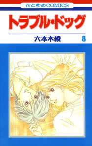 トラブル・ドッグ (8) 電子書籍版