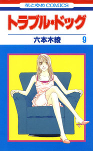 トラブル・ドッグ (9) 電子書籍版
