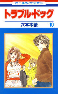 トラブル・ドッグ (10) 電子書籍版