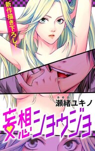 Love Jossie 妄想ショウジョ story01