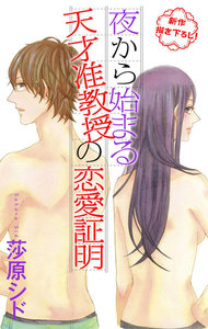 Love Jossie 夜から始まる天才准教授の恋愛証明 story01