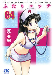 ふたりエッチ (64) 電子書籍版