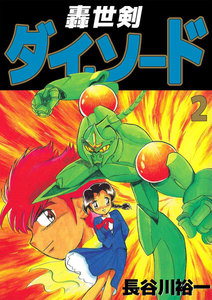 轟世剣ダイ・ソード (2) 電子書籍版