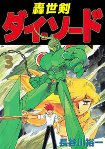 轟世剣ダイ・ソード (3) 電子書籍版