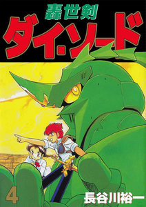 轟世剣ダイ・ソード (4) 電子書籍版