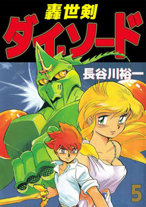 轟世剣ダイ・ソード (5) 電子書籍版