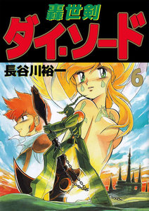轟世剣ダイ・ソード (6) 電子書籍版