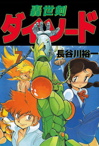 轟世剣ダイ・ソード (7) 電子書籍版