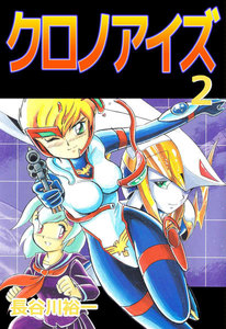 クロノアイズ (2) 電子書籍版