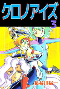 クロノアイズ (3) 電子書籍版