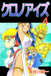 クロノアイズ (4) 電子書籍版
