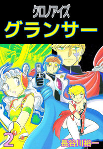 クロノアイズ グランサー (2) 電子書籍版
