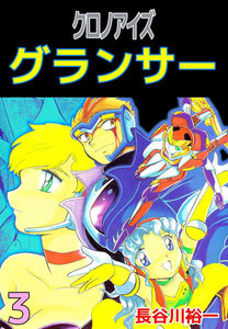 クロノアイズ グランサー (3) 電子書籍版