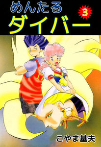 めんたるダイバー (3) 電子書籍版
