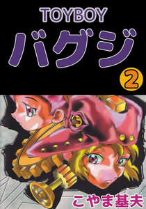 TOYBOY バグジ (2) 電子書籍版