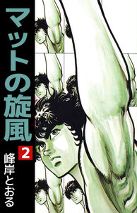 マットの旋風 (2) 電子書籍版