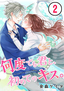 【フルカラー】何度でも君と、初めてのキス。(2) 電子書籍版
