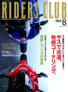 RIDERS CLUB 2004年8月号 No.364 電子書籍版