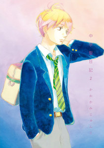 中学聖日記 2巻