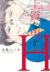 上質な男とH