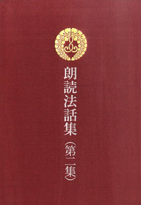 朗読法話集 第二集 正信偈のこころ 電子書籍版