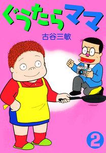 ぐうたらママ 2巻 - 古谷三敏 - 無料漫画・試し読み！電子書籍