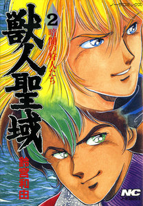 獣人聖域 2 暗闇の狩人たち 電子書籍版