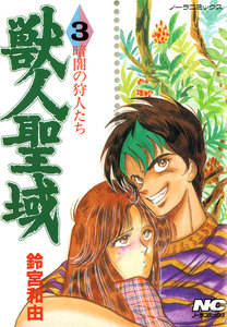 獣人聖域 3 暗闇の狩人たち 電子書籍版