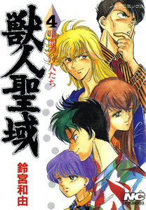 獣人聖域 4 暗闇の狩人たち 電子書籍版