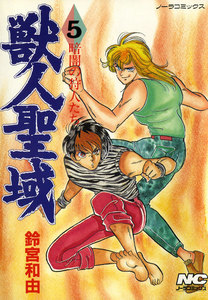 獣人聖域 5 暗闇の狩人たち 電子書籍版