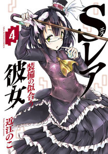 Sレア装備の似合う彼女 (4) 電子書籍版