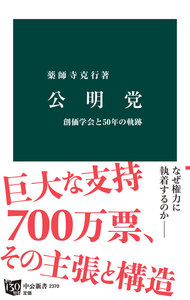 公明党 創価学会と50年の軌跡