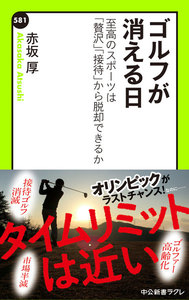 ゴルフが消える日 至高のスポーツは「贅沢」「接待」から脱却できるか