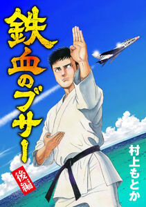 鉄血のブサー 後編 電子書籍版