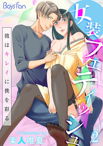 女装フェティッシュ～彼はキレイに僕を彩る～ 2 電子書籍版