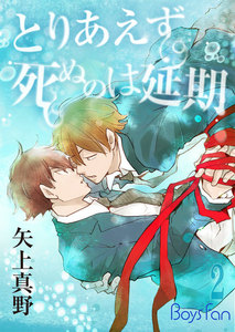 とりあえず死ぬのは延期 2 電子書籍版