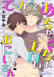 でっかくてめちゃくちゃエロいおにいさん 2 電子書籍版