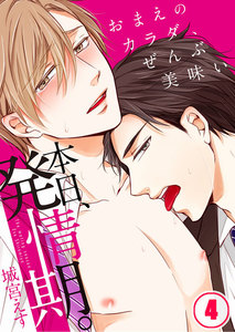 本日、発情期。~おまえのカラダ、ぜんぶ美味い(4) 電子書籍版