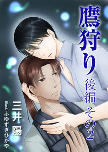 鷹狩り・後編 その2 電子書籍版