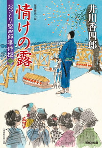 情けの露～おっとり聖四郎事件控(二)～ 電子書籍版