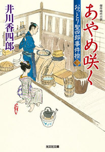 あやめ咲く～おっとり聖四郎事件控(三)～ 電子書籍版