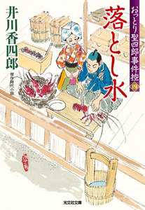 落とし水～おっとり聖四郎事件控(四)～ 電子書籍版
