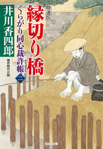 縁切り橋～くらがり同心裁許帳(二)精選版～ 電子書籍版