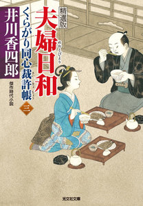 夫婦日和～くらがり同心裁許帳(三)精選版～ 電子書籍版