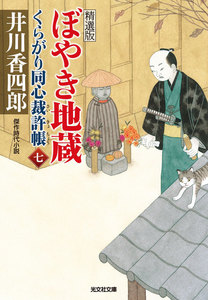 ぼやき地蔵～くらがり同心裁許帳(七)精選版～ 電子書籍版