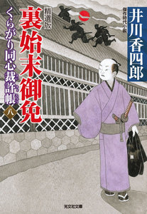 裏始末御免～くらがり同心裁許帳(八)精選版～ 電子書籍版