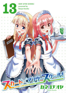 スカート×アフタースクール!(13) 電子書籍版
