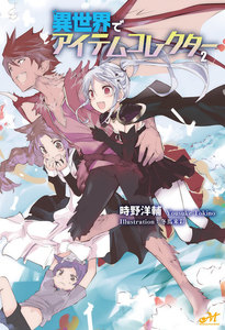 異世界でアイテムコレクター 2 電子書籍版