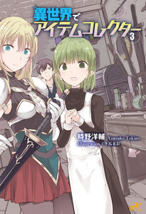 異世界でアイテムコレクター 3 電子書籍版