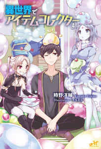 異世界でアイテムコレクター 4 電子書籍版